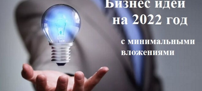 Бизнес-идеи 2023 года с минимальными вложениями. Топ-25 идей